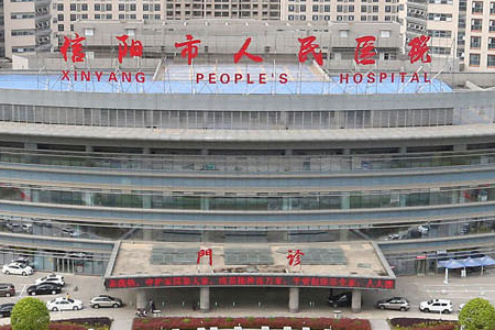 信陽(yáng)市人民醫(yī)院